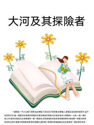 cover image of 大河及其探險者